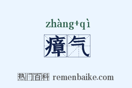 瘴气是什么意思的图片